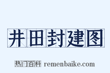 井田封建图是什么意思的图片